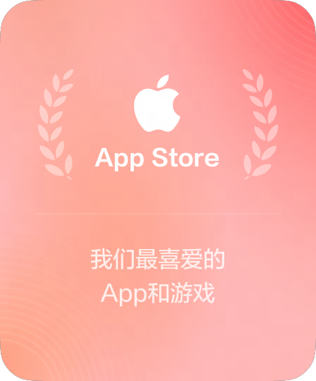App Store 精选推荐应用