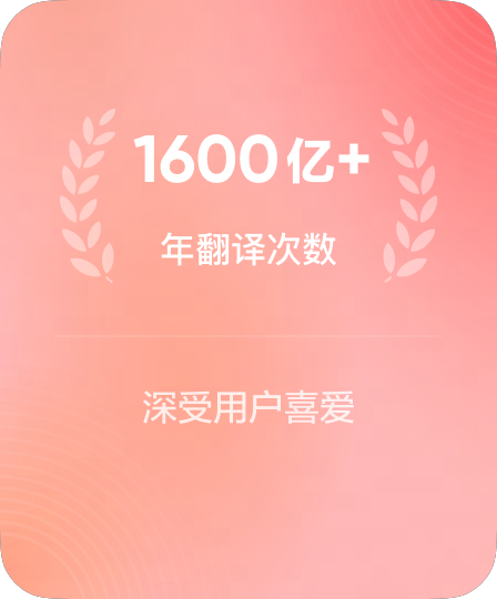 年均千亿级翻译服务调用