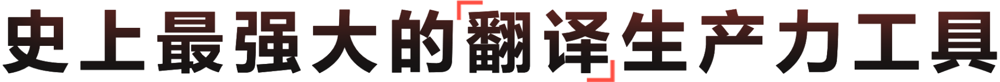 有道翻译：基于AI大模型的全场景多语言翻译生产力工具